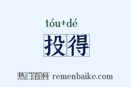 投得是什么意思的图片